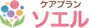 居宅介護支援事業所ケアプランソエル（東京都渋谷区・港区）